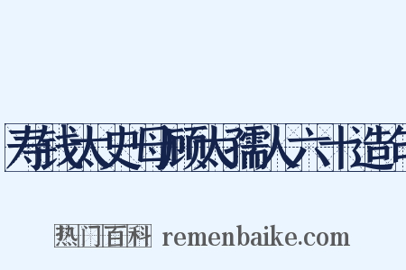 寿钱太史母顾太孺人六十造句是什么意思的图片